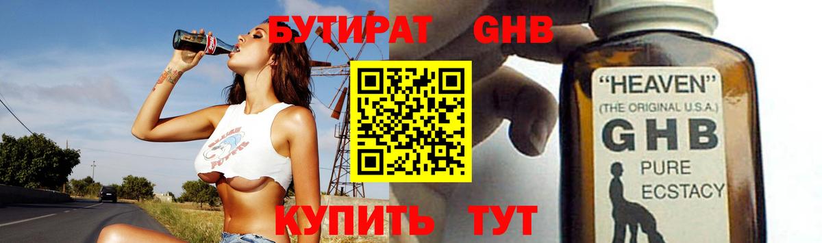 БУТИРАТ жидкий экстази Советский